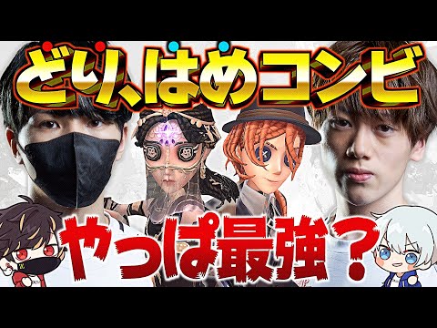 はめど...どりはめコンビはやっぱり最強【identityV/第五人格】