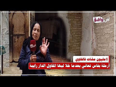 من دعم الترميم إلى كارثة إنسانية.. أرملة بفاس تحذر من انهيار منزلها في أية لحظة