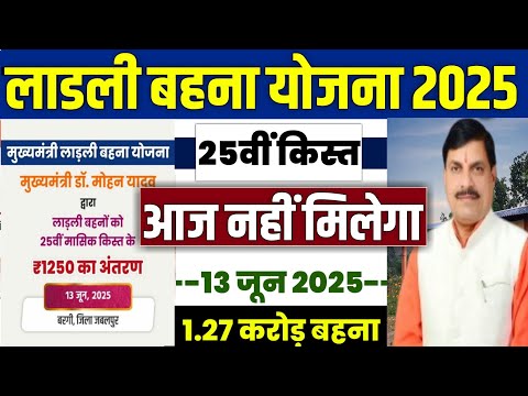👩 लाडली बहना योजना 25वी किस्त 2025 | ladli behna yojana 2025 | ladli behna yojana paisa kab aayega