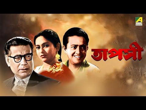 Tapashi - Bengali Movie | Sandhya Roy | Sumitra Mukherjee