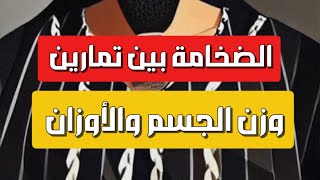 الضخامة العضلية بين وزن الجسم والأوزان الخارجية والفرق.