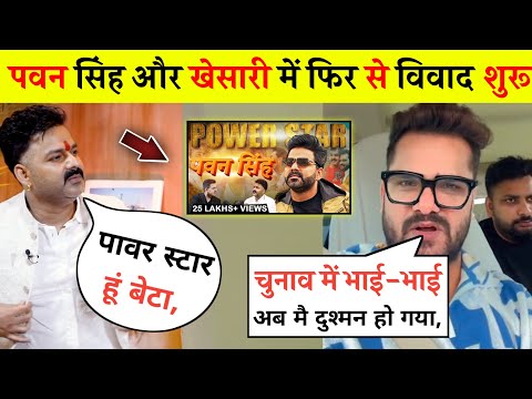 पवन सिंह की बातों का खेसारी ने दिया करारा जवाब 😲 khesari lal Yadav, pawan singh interview.