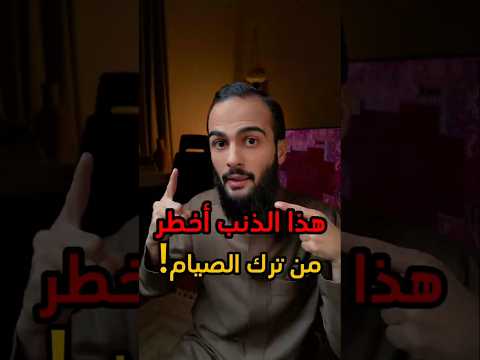 هذا الذنب أخطر من ترك الصيام..؟! #سند_الخالدي