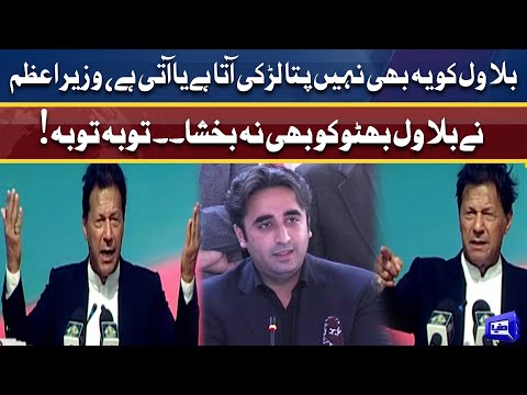 PM Imran Ne Bilawal Ki Aisi Naqal Utari... Toba Toba