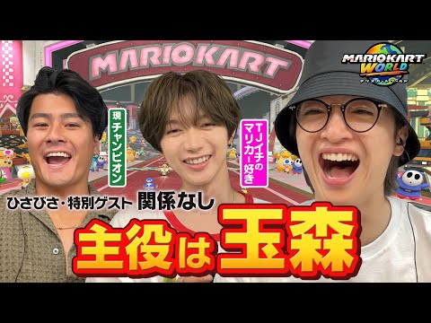 【一緒にゲームは15年ぶり!?】森本＆七五三掛がエモい雰囲気の中、絶好調プレイを魅せる玉森【マリオカート ワールド】
