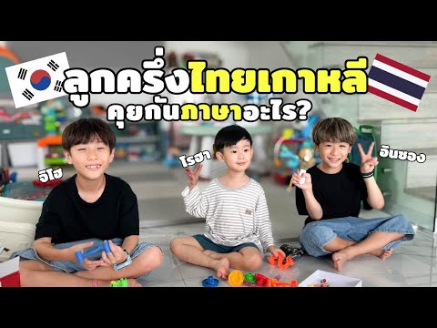 🇰🇷🇹🇭 한태 혼혈 동생과의 만남 🥹 아이들은 어떤 언어로 대화 할까요? 한국어? 태국어?