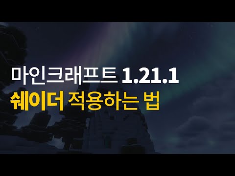 (1분컷) 마인크래프트 1.21.1 쉐이더 적용하는 방법