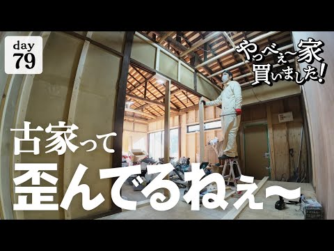 【作業79日目】DIY！今年も頑張ります。フラットな壁までの道のりが長すぎる件。