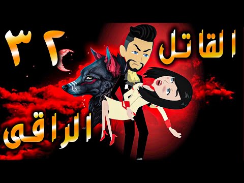 القاتل الراقى الحلقه 32 - حكايات توتا