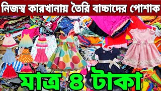 বাচ্চাদের পোশাক মাত্র ৪ টাকা। Baby dress wholesale market বাচ্চাদের পোশাকের পাইকারি মার্কেট