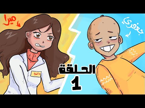 الحلقة 1 : جبت العيد في العيادة النفسية