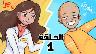 الحلقة 1 : جعفري جابً العيد