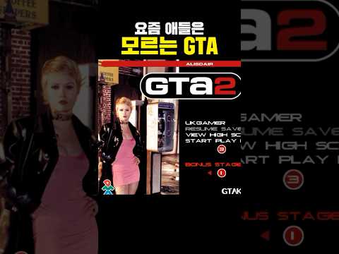요즘 애들은 모르는 <strong>GTA</strong>