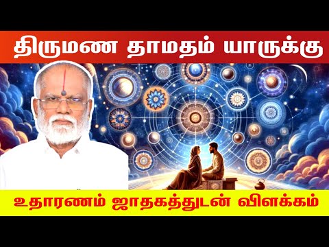 திருமண தாமதம் யாருக்கு உதாரண ஜாதகத்துடன் விளக்கம் | late/delay marriage horoscope tamil