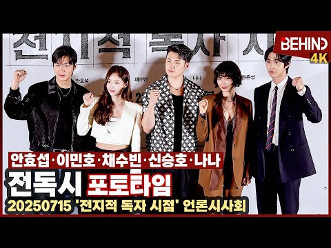 안효섭·이민호·채수빈·신승호·나나, '전독시' 주인공들 출동 '힘찬 화이팅' "재밌게 봐주세요" [비하인드][4K] #전지적독자시점