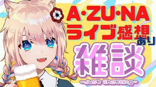 【 A・ZU・NAライブ感想あり】たくさんお話ししよう！！！！【 新人Vtuber／憂曖まいん 】