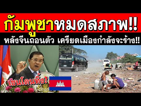 กัมพูชาหมดสภาพ!! หลังจีนประกาศยุติลงทุน เสี่ยงกลายเป็นเมืองร้าง!! (สีหนุวิลล์)