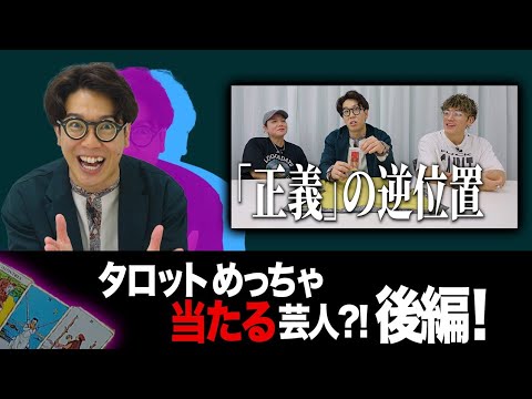 めくるくん タロット占い★後編コラボ回!
