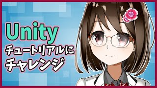 【 初心者 / ゲーム制作 】Unityチュートリアルにチャレンジ！「Roll-a-Ball」【 Vtuber / 燕支にあ 】