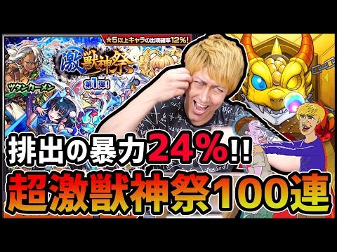 【モンスト】"超"激獣神祭100連...24%排出の威力やいかに!?【ぎこちゃん】