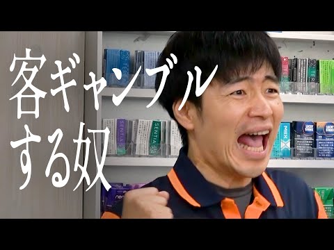 客ギャンブルする奴