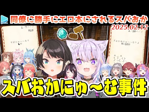 【新ホロ鯖】オークションで超高額で落札されてしまうR18おかゆにゅ～むとすばにゅ～むまとめ【2025.02.12/ホロライブ切り抜き】