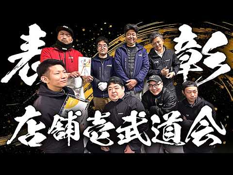【初優勝】最下位からの大逆転。社内イベント「店舗壱武道会2025」表彰式