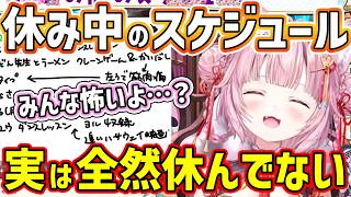 【ホロライブ切り抜き】こより史上最長の配信休み中のスケジュール公開！実は全然休んでいなかった？こよりが休み中にやった事とは？朝こよやるか問題