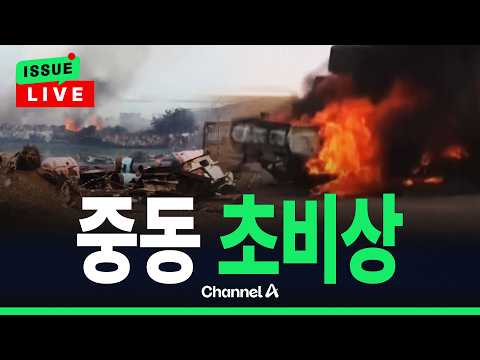 [🔴이슈를 켜라] [LIVE] "이란, 중국 위성사진 받아 미군기지 타격" / 채널A