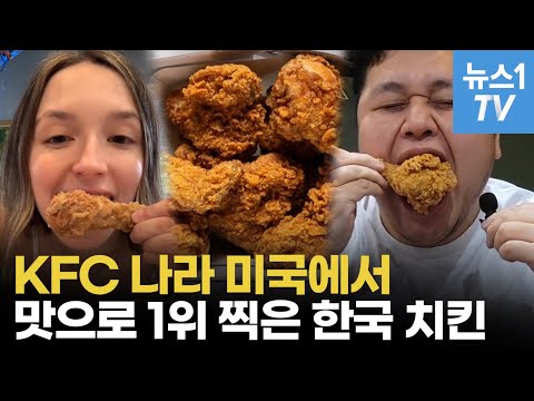 한국 치킨, '치킨 종주국' 미국에서 맛으로 KFC 제치고 탑 찍었다