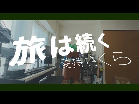 旅は続く – 菱持さくら