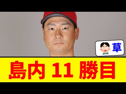 【鯉の勝ち頭】島内さん、11勝目を上げてしまう