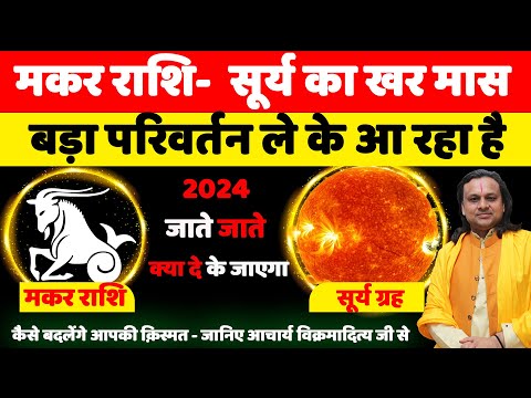 मकर राशि - सूर्य का राशि परिवर्तन खर मास | Makar Rashi december 2024| Acharya Vani |Capricorn