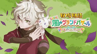 【牧場物語 Let's！風のグランドバザール】夏物語 ＃5 ※ネタバレあり【叢雲カゲツ/にじさんじ】