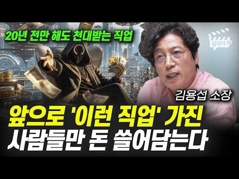 앞으로 '이런 직업' 가진 사람들만 돈 쓸어담는다 (<strong>김용섭</strong> 소장)