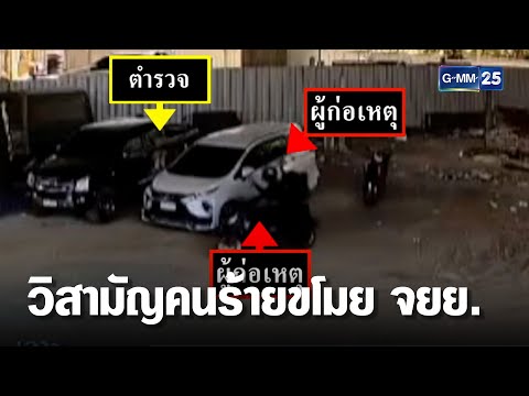 ตร.วิสามัญคนร้ายขโมย จยย.ดับ 1 หนีรอด 1 | เจาะข่าวค่ำ | GMM25