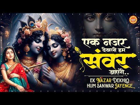 एक नजर देख लो हम सँवर जाएंगे | Krishna Bhajan 2025 | Radha Krishna Bhajan 2025 | New Bhajan 2025