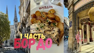 Бордо Франция 2025 влог #бордо #франция 