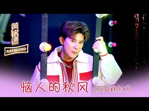 黃銘德RAYMOND NG I 惱人的秋風 I 官方MV全球大首播 (Official Video)