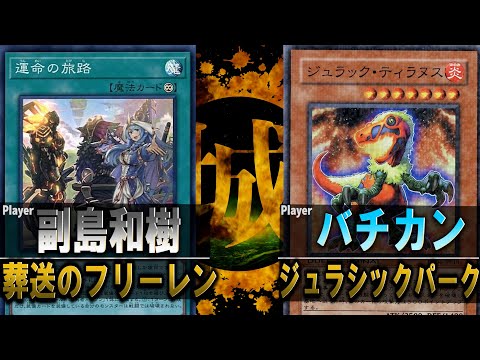 【#遊戯王】君に見せてあげたい景色がある。 葬送のフリーレン vs ジュラシックパーク【城下町デュエル】【#対戦】