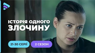 «Історія одного злочину-2». 21-30 серії. Унікальний проєкт про розкриття резонансних злочинів