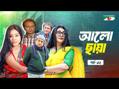 আলো ছায়া | Ep-12 | Bangla Natok | Azad Abul Kalam | Bonna Mirza | Shomi Kaiser | Shadhin Khasru