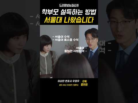 학부모 설득이 가장 쉬웠어요 #우영우