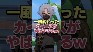 再登場!!一風変わったカイニスがヤバすぎるwww【崩壊スターレイル】