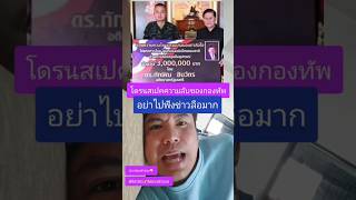 โดนสเปคความลับของกองทัพ อย่าไปฟังข่าวลือมาก...!!!!