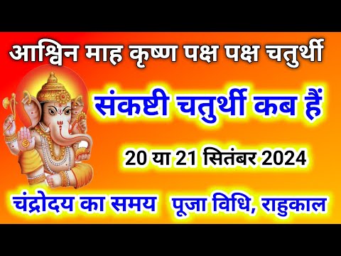 Sankashti Ganesh Chaturthi Kab Hai 2024 | Ganesh Chauth Kab hai | आश्विन संकष्टी चतुर्थी कब है