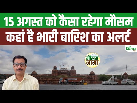 Independence Day Weather Alert: 15 अगस्त के दिन कैसा रहेगा मौसम, होगी Heavy Rain या खिलेगी धूप ?