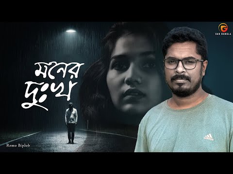 Moner Dukkho | Remo Biplob | Mohammod Alli | Bangla Song | Lyrical Video's