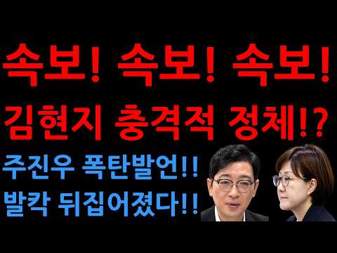 <strong>속보</strong>! <strong>속보</strong>! <strong>속보</strong>!김현지 충격적 정체!?주진우 폭탄발언!!발칵 뒤집어졌다!!