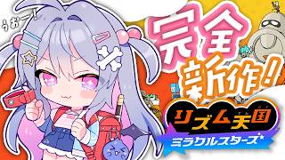 ♰ リズム天国 ♰ 新作来た～～！！！音に乗るぞ！！！！【 #終末むくろ / #すぺしゃりて 】